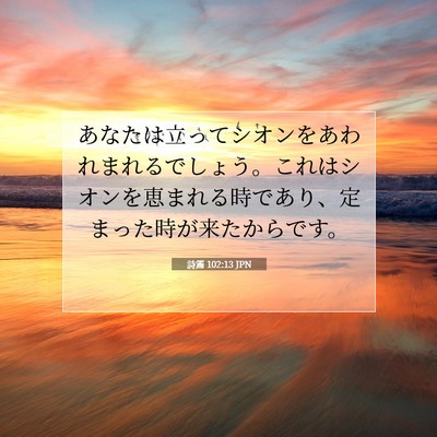 詩篇 102:13 JPN 聖書の一節の画像
