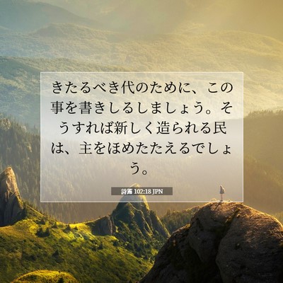 詩篇 102:18 JPN 聖書の一節の画像