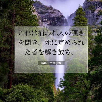 詩篇 102:20 JPN 聖書の一節の画像