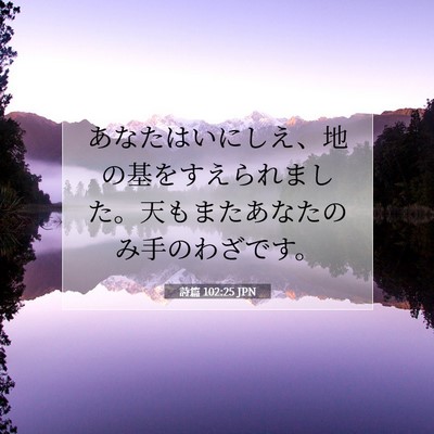 詩篇 102:25 JPN 聖書の一節の画像