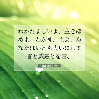 詩篇 104:1 JPN 聖書の一節の画像