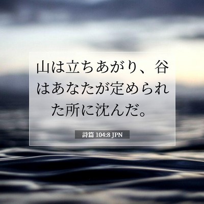 詩篇 104:8 JPN 聖書の一節の画像