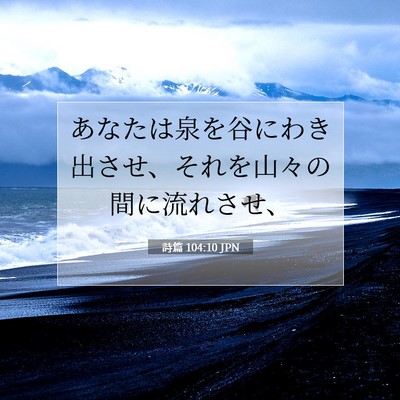 詩篇 104:10 JPN 聖書の一節の画像