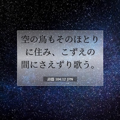詩篇 104:12 JPN 聖書の一節の画像