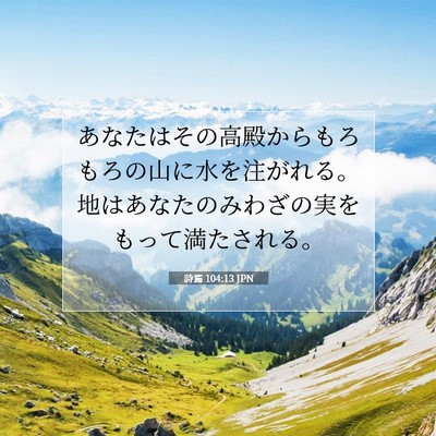 詩篇 104:13 JPN 聖書の一節の画像