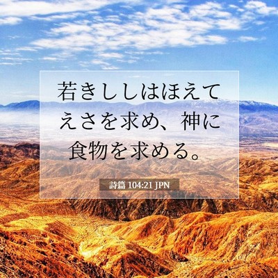 詩篇 104:21 JPN 聖書の一節の画像