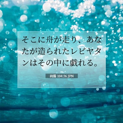 詩篇 104:26 JPN 聖書の一節の画像