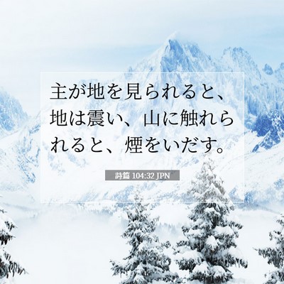 詩篇 104:32 JPN 聖書の一節の画像