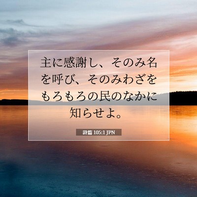 詩篇 105:1 JPN 聖書の一節の画像