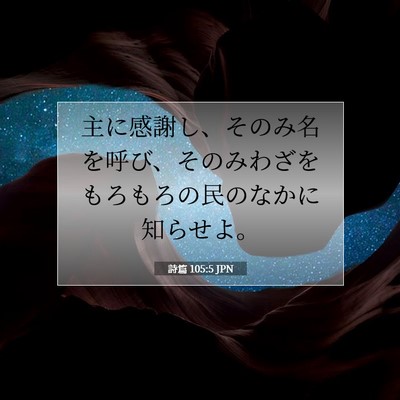詩篇 105:5 聖書の一節の解説