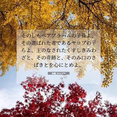 詩篇 105:6 JPN 聖書の一節の画像