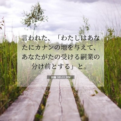 詩篇 105:11 聖書の一節の解説