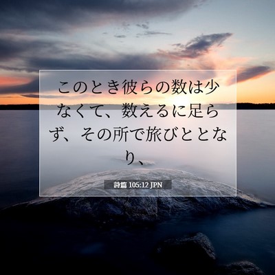 詩篇 105:12 聖書の一節の解説