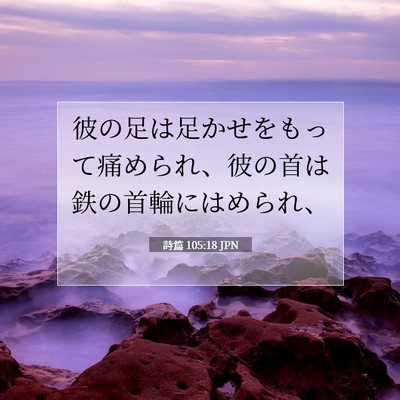詩篇 105:18 聖書の一節の解説