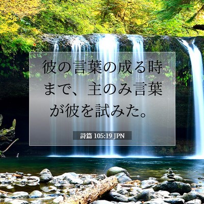 詩篇 105:19 聖書の一節の解説
