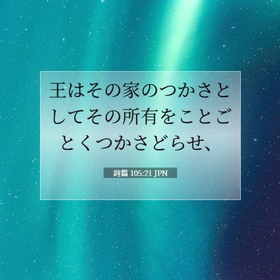 詩篇 105:21 聖書の一節の解説