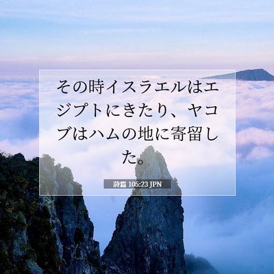 詩篇 105:23 聖書の一節の解説