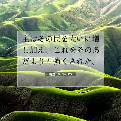 詩篇 105:24 聖書の一節の解説