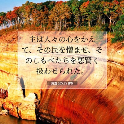 詩篇 105:25 聖書の一節の解説