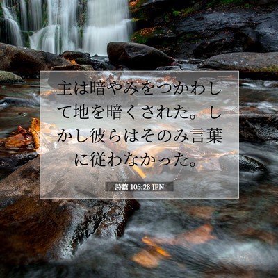 詩篇 105:28 聖書の一節の解説