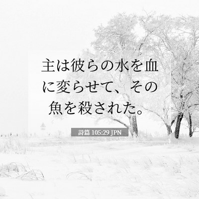 詩篇 105:29 聖書の一節の解説