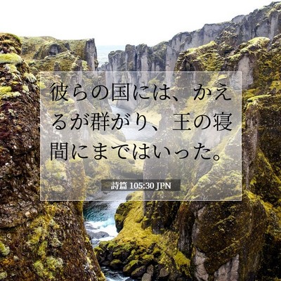 詩篇 105:30 聖書の一節の解説
