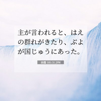 詩篇 105:31 聖書の一節の解説