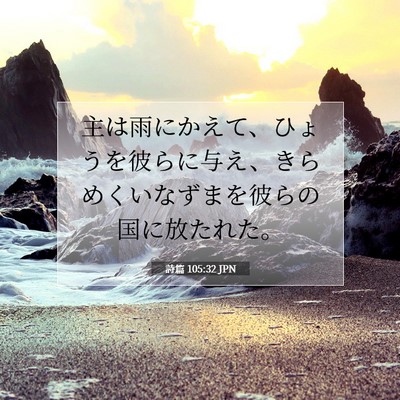 詩篇 105:32 聖書の一節の解説