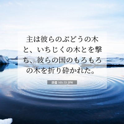 詩篇 105:33 聖書の一節の解説