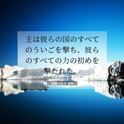 詩篇 105:36 聖書の一節の解説