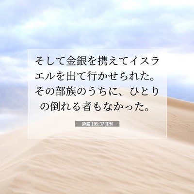詩篇 105:37 聖書の一節の解説
