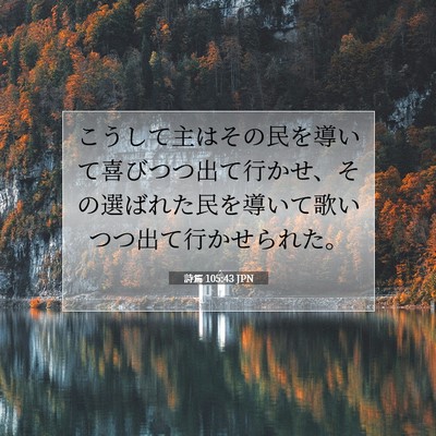 詩篇 105:43 聖書の一節の解説