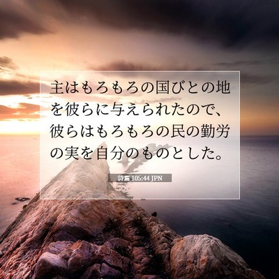 詩篇 105:44 聖書の一節の解説