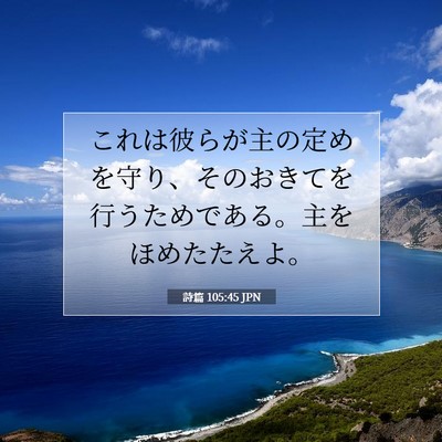 詩篇 105:45 JPN 聖書の一節の画像