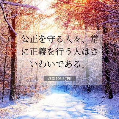 詩篇 106:3 JPN 聖書の一節の画像