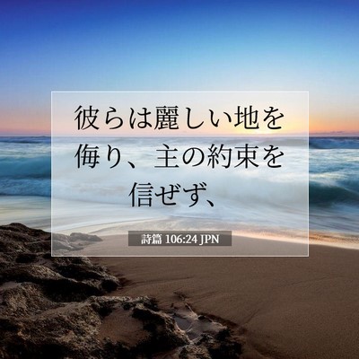 詩篇 106:24 JPN 聖書の一節の画像