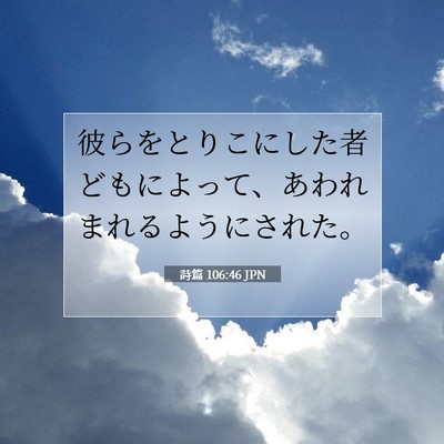 詩篇 106:46 JPN 聖書の一節の画像