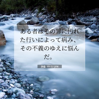 詩篇 107:17 JPN 聖書の一節の画像