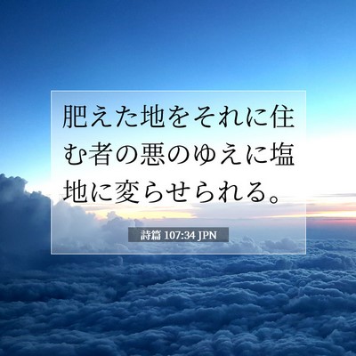 詩篇 107:34 JPN 聖書の一節の画像
