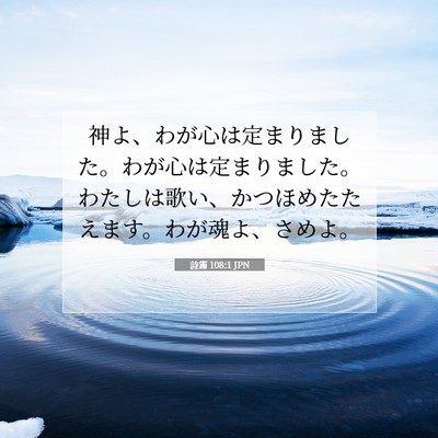 詩篇 108:1 聖書の一節の解説