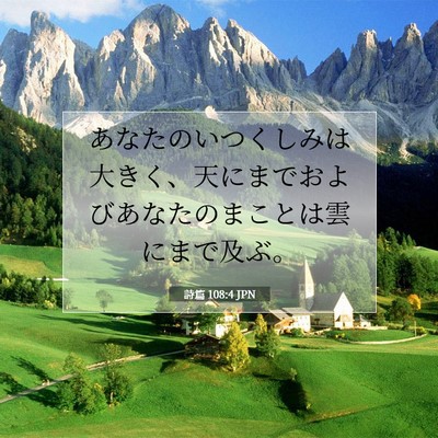 詩篇 108:4 聖書の一節の解説