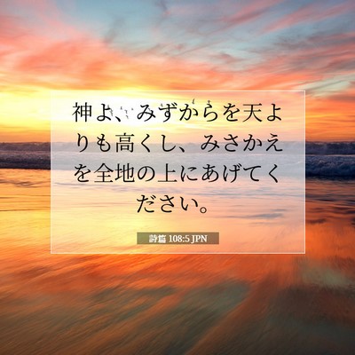 詩篇 108:5 JPN 聖書の一節の画像