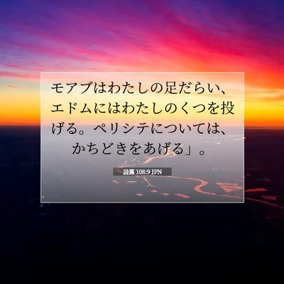 詩篇 108:9 聖書の一節の解説