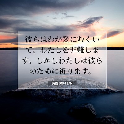 詩篇 109:4 聖書の一節の解説