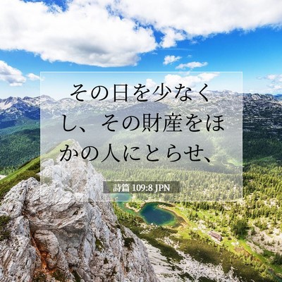 詩篇 109:8 聖書の一節の解説