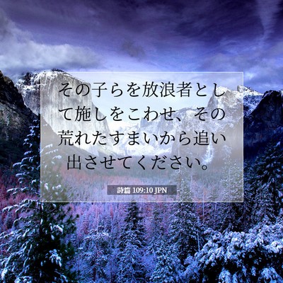 詩篇 109:10 聖書の一節の解説