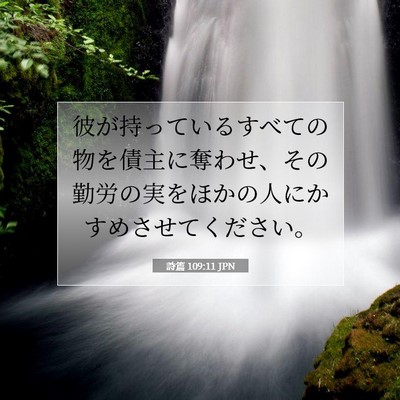 詩篇 109:11 聖書の一節の解説