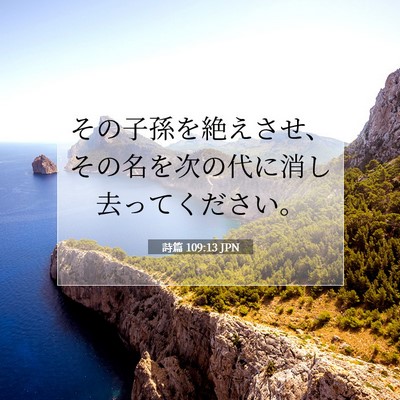 詩篇 109:13 聖書の一節の解説