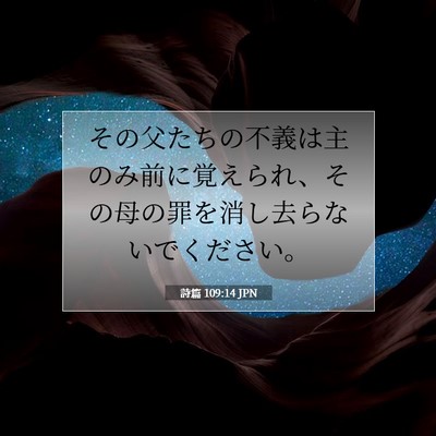 詩篇 109:14 聖書の一節の解説