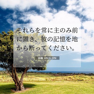 詩篇 109:15 聖書の一節の解説
